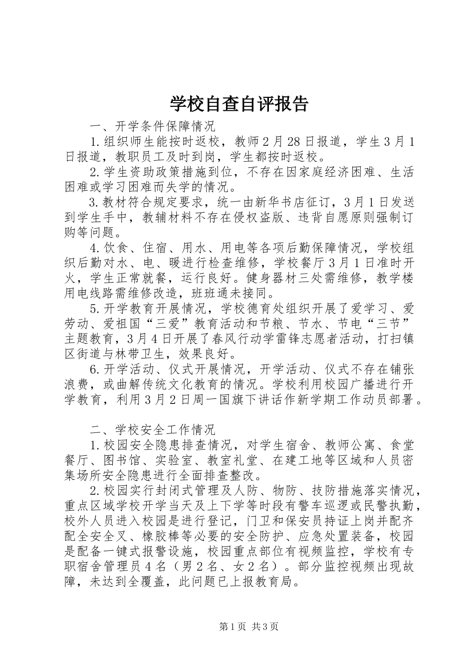 学校自查自评报告 (13)_第1页