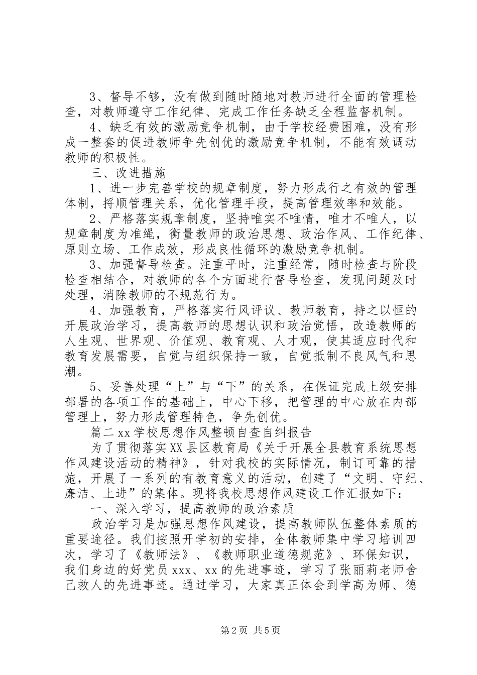学校自查自纠整改报告范文个人工作自查自纠报告_第2页