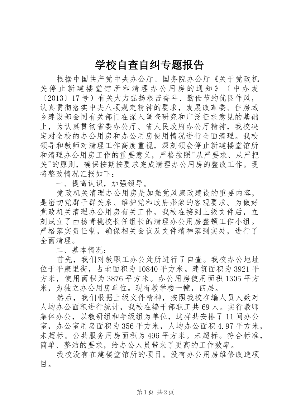学校自查自纠专题报告_第1页