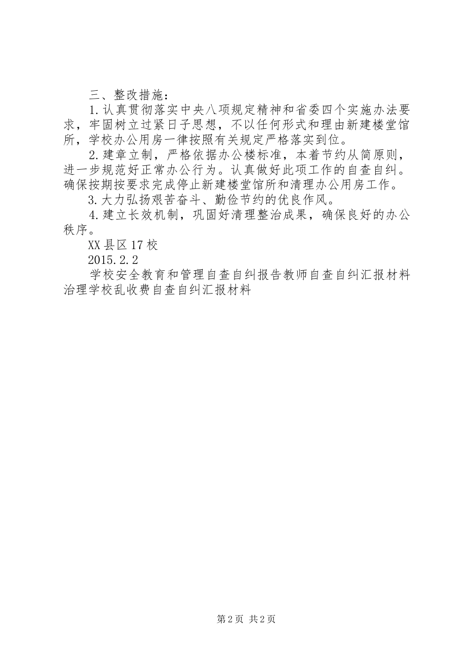 学校自查自纠专题报告_第2页