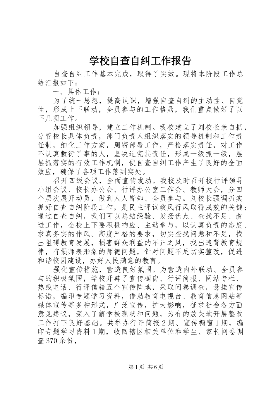 学校自查自纠工作报告_第1页