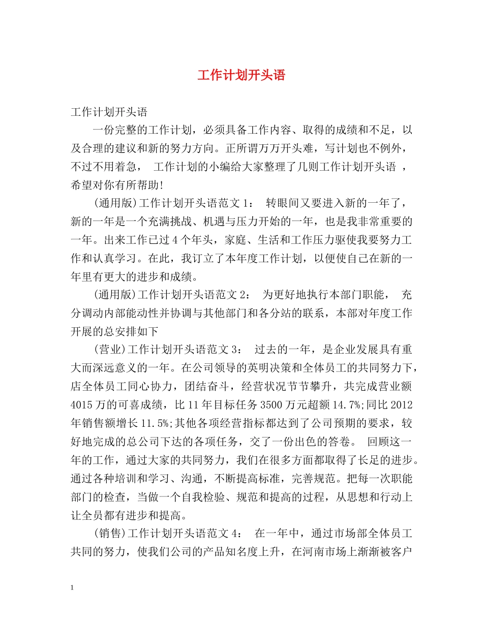 工作计划开头语 _第1页
