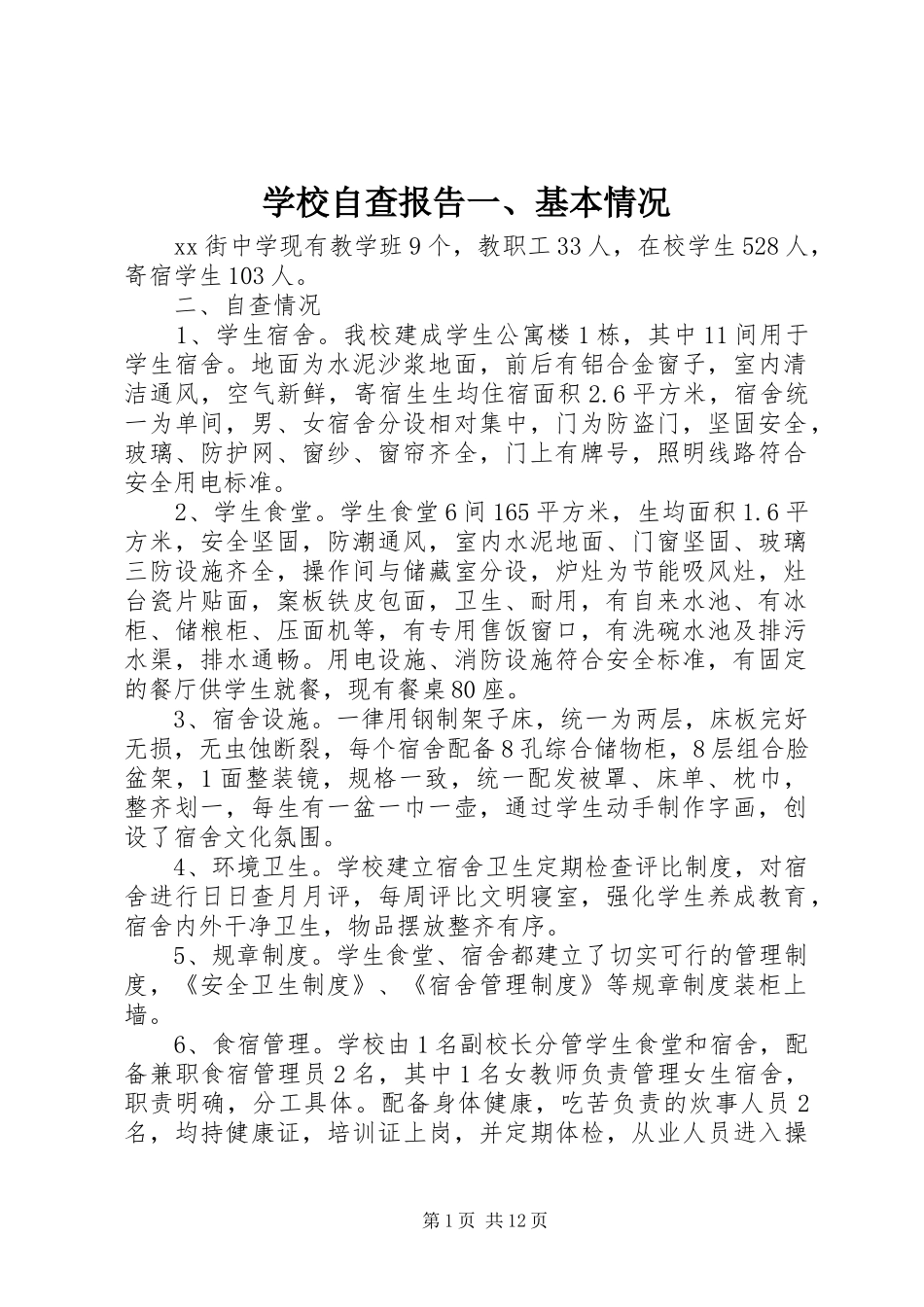 学校自查报告一、基本情况_第1页