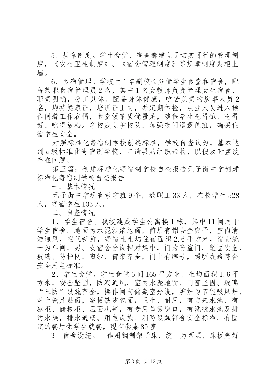 学校自查报告一、基本情况_第3页