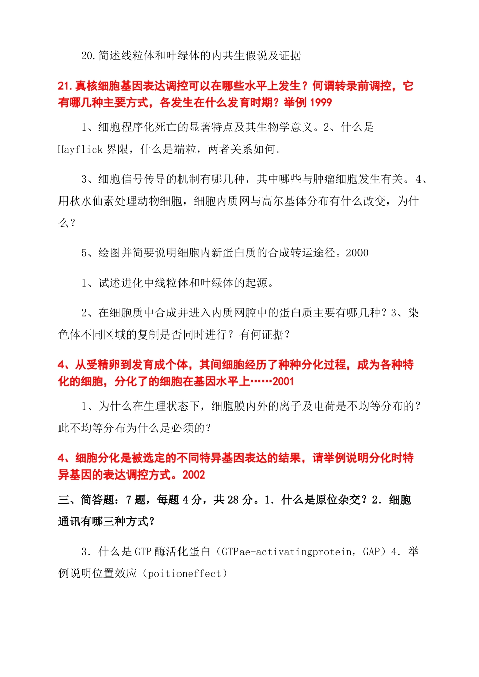 中科院852细胞生物学考研历年真题简答论述超精细总结范文_第2页