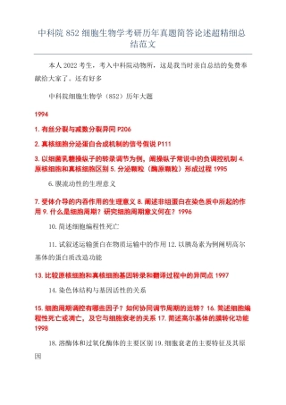 中科院852细胞生物学考研历年真题简答论述超精细总结范文