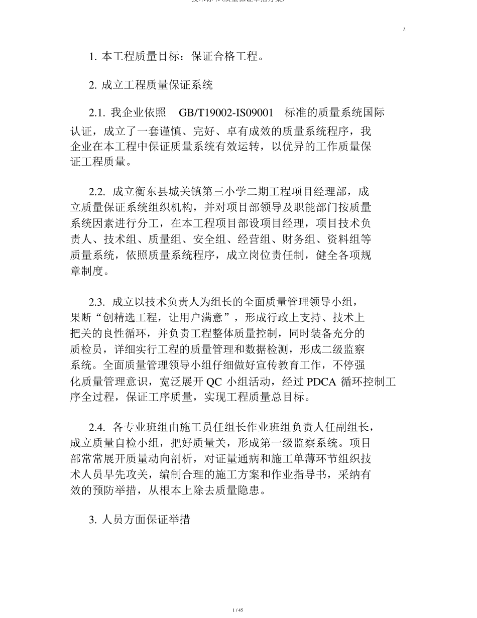 技术标书质量保证措施方案_第1页