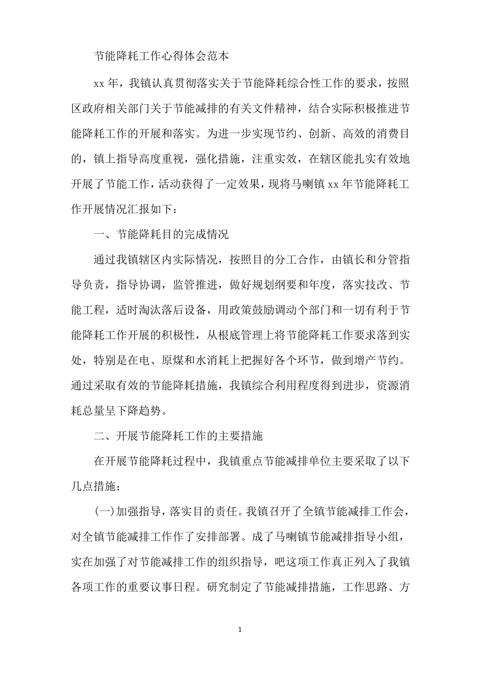 最新节能降耗工作心得体会_第1页