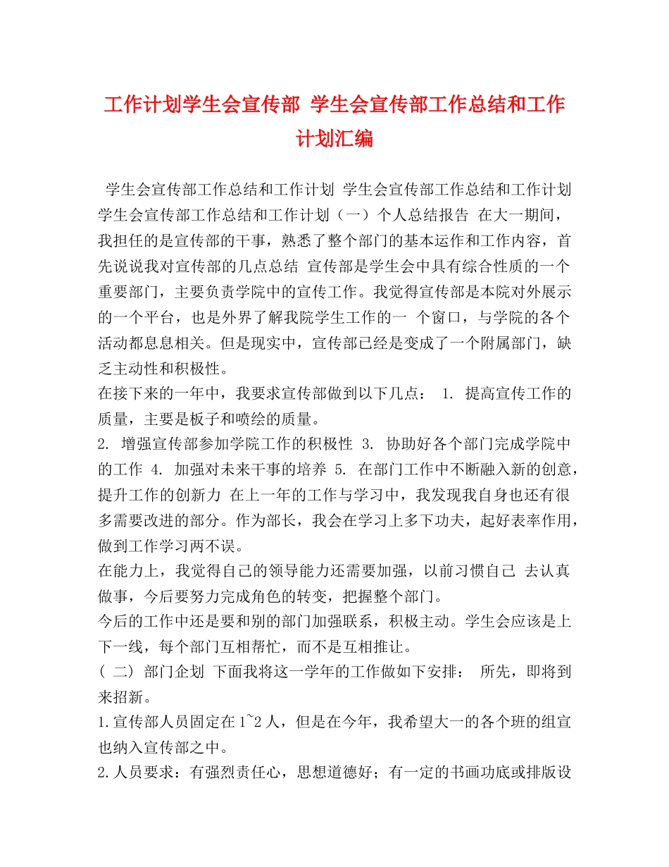 工作计划学生会宣传部 学生会宣传部工作总结和工作计划汇编 _第1页
