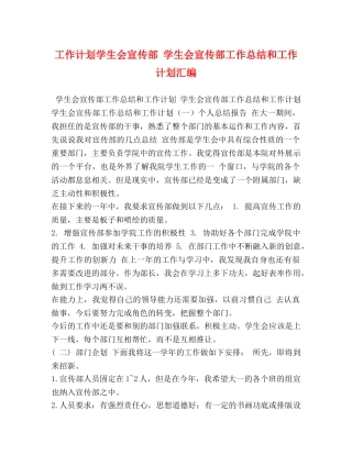 工作计划学生会宣传部 学生会宣传部工作总结和工作计划汇编 