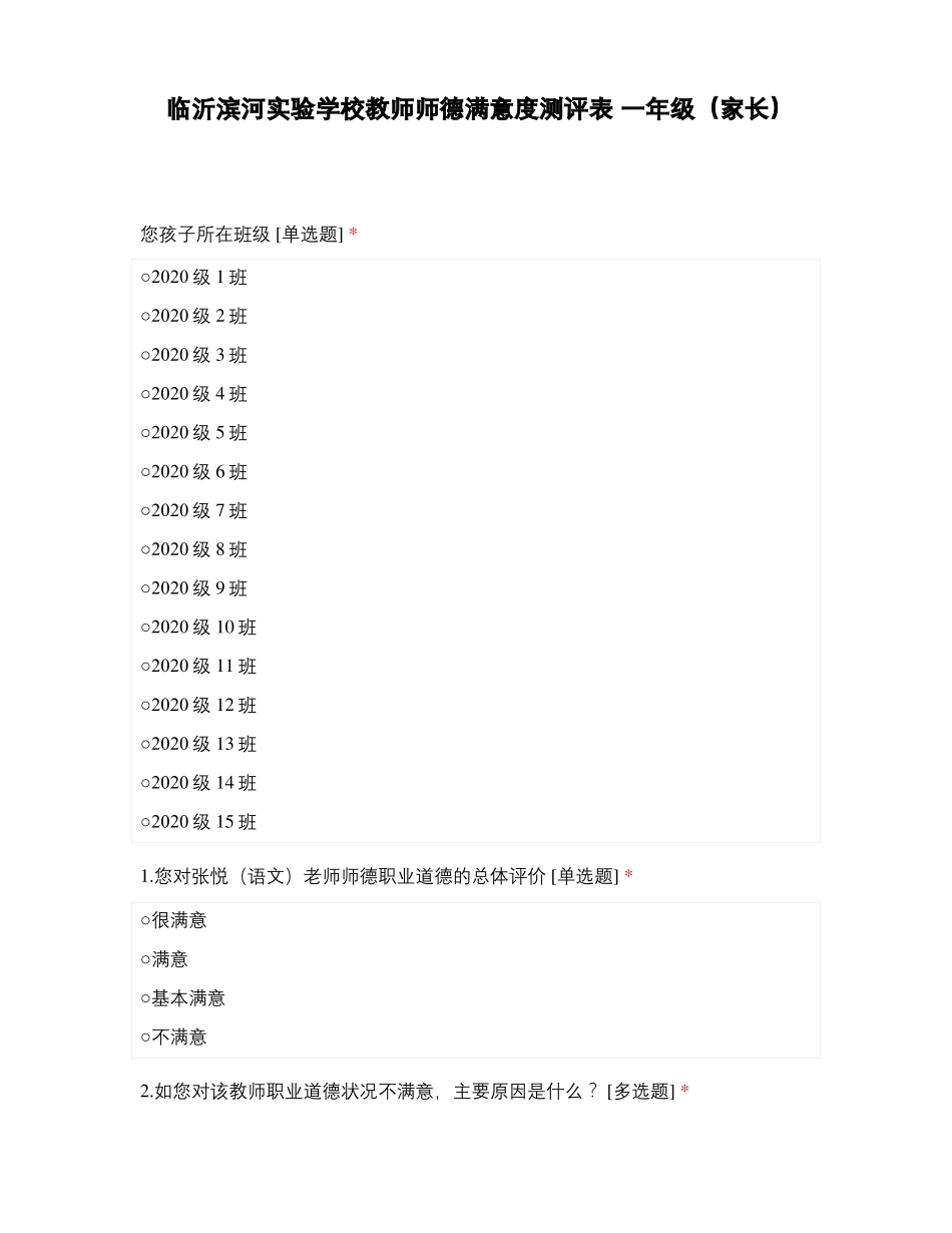 临沂滨河试验学校教师师德满意度测评表一年级家长_第1页