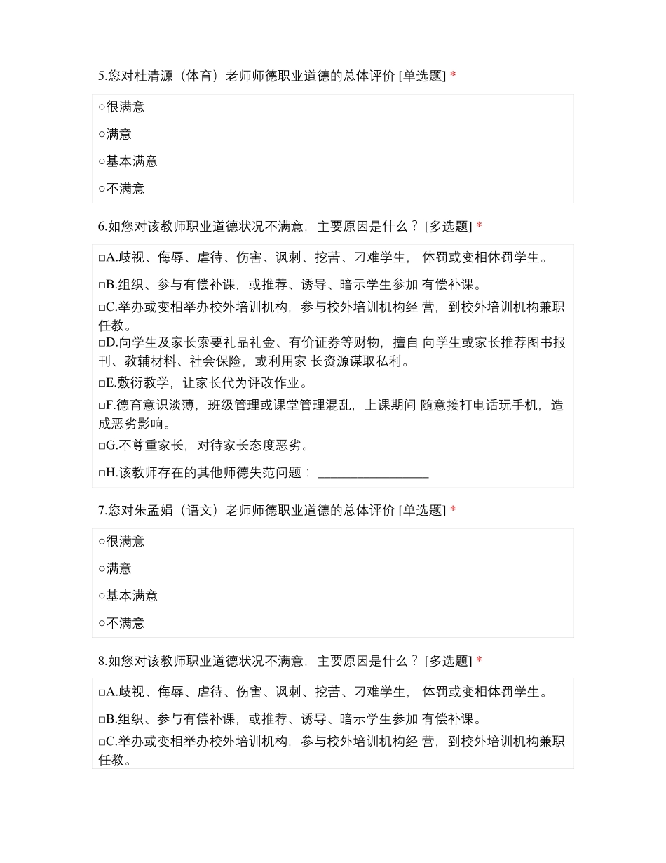 临沂滨河试验学校教师师德满意度测评表一年级家长_第3页