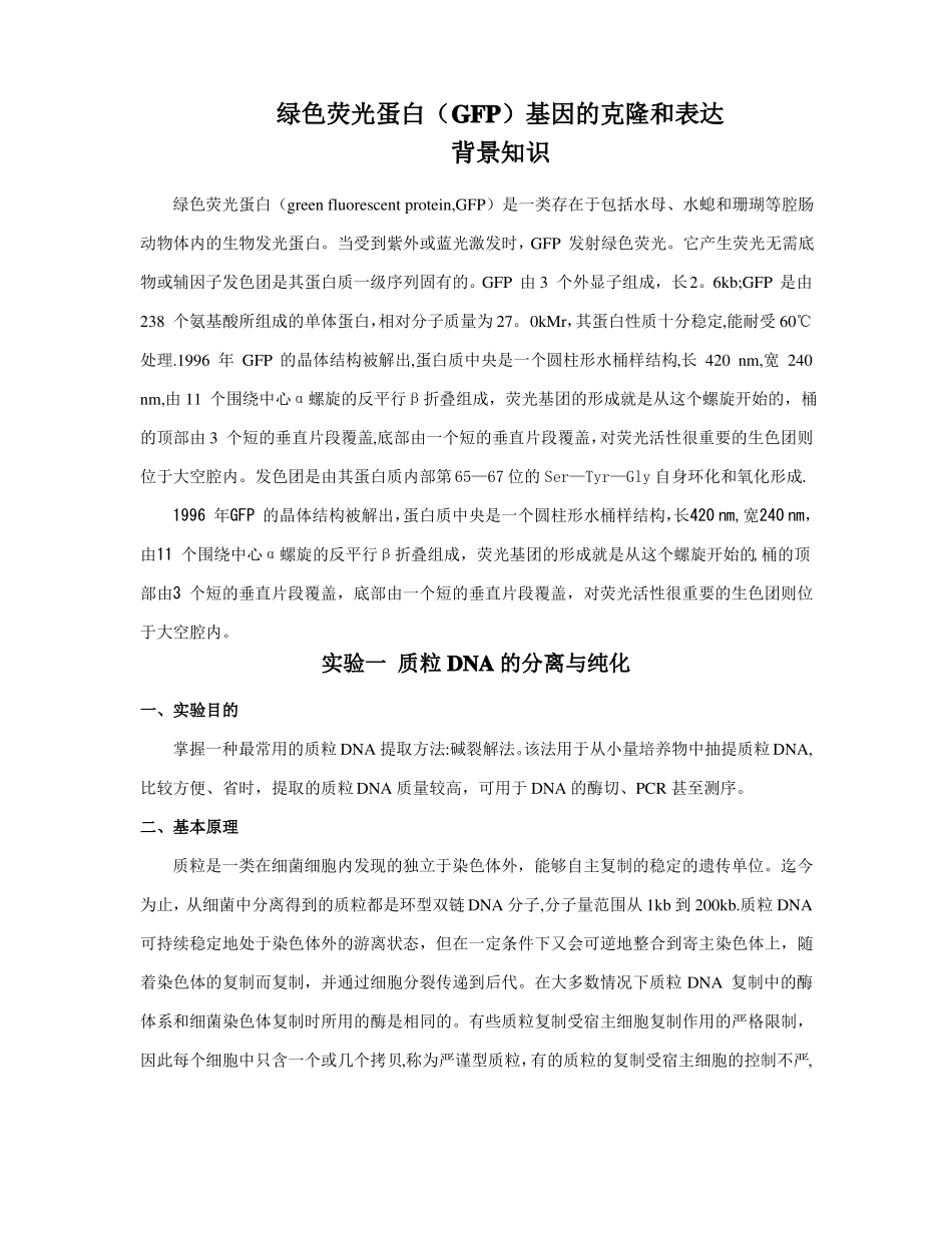 绿色荧光蛋白GFP基因的克隆和表达_第1页