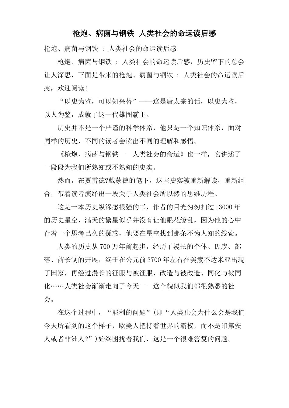 枪炮病菌与钢铁人类社会的命运读后感_第1页
