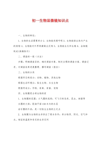 初一生物显微镜知识点