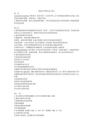 预防医学期末复习重点
