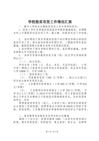 学校脱贫攻坚工作情况汇报