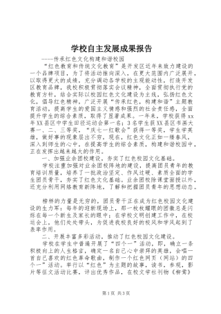 学校自主发展成果报告