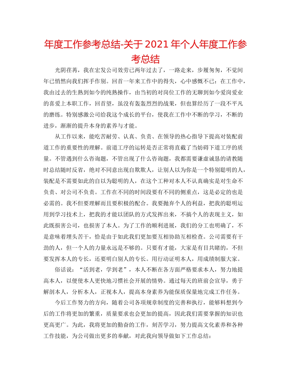 2021年度工作参考总结关于年个人年度工作参考总结_第1页