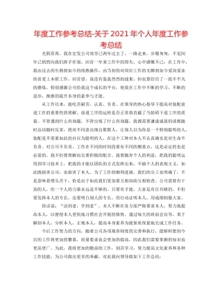 2021年度工作参考总结关于年个人年度工作参考总结