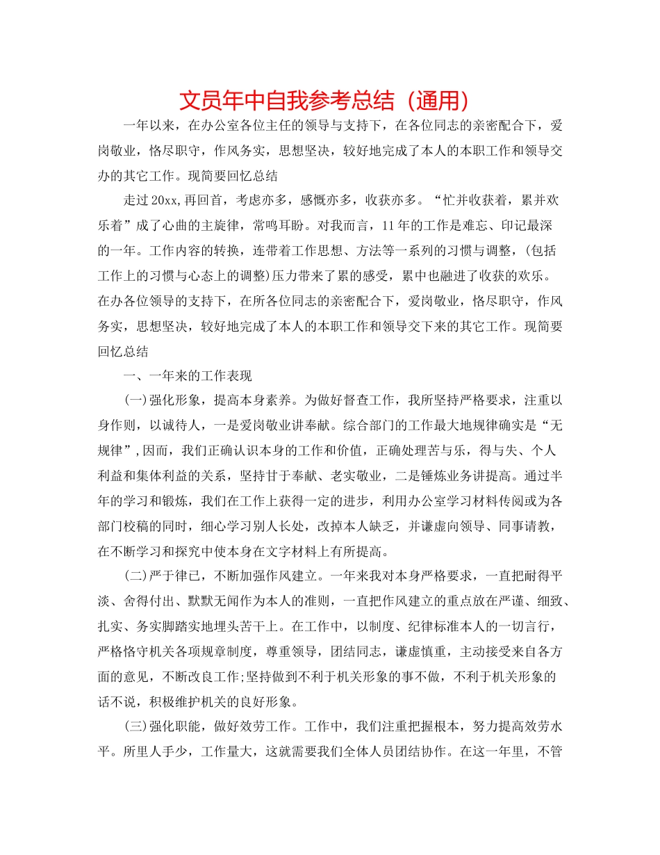 文员年中自我参考总结（通用）_第1页