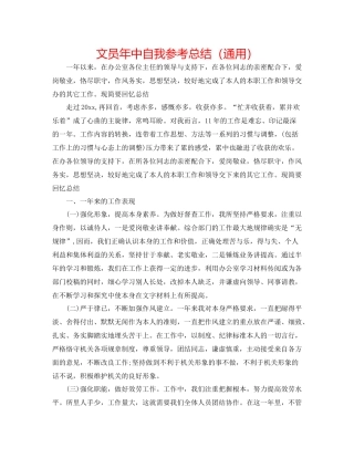 文员年中自我参考总结（通用）