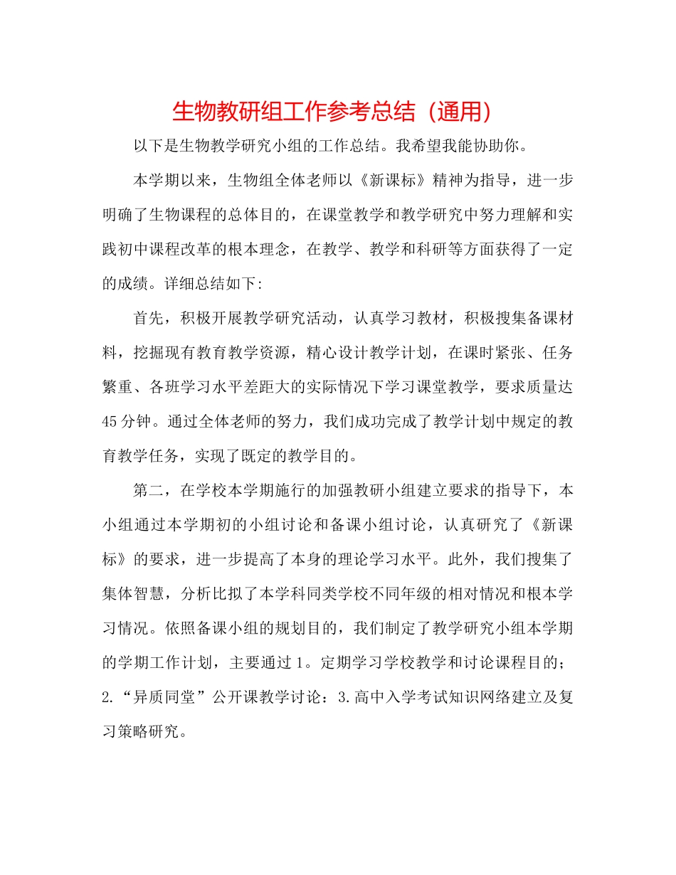生物教研组工作参考总结（通用）_第1页