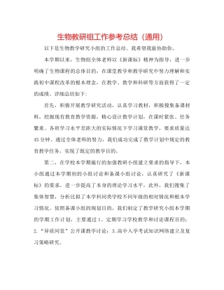 生物教研组工作参考总结（通用）