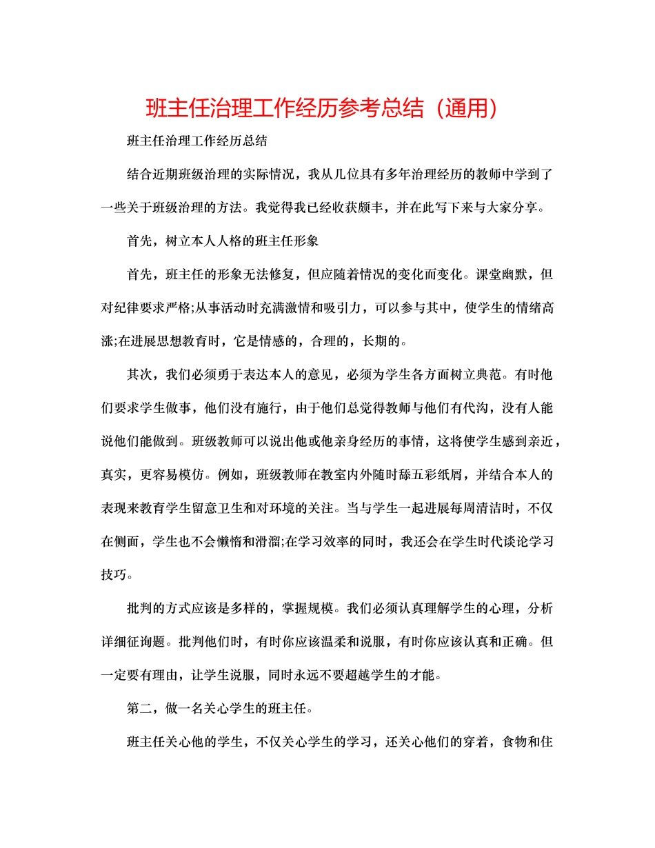 班主任管理工作经验参考总结（通用）_第1页