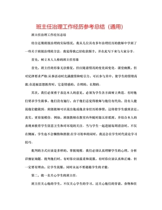 班主任管理工作经验参考总结（通用）