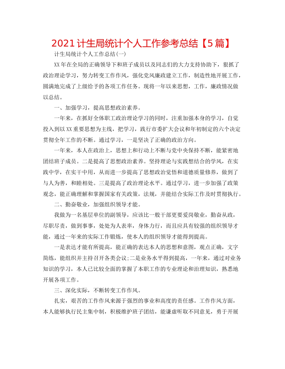 计生局统计个人工作参考总结【5篇】_第1页