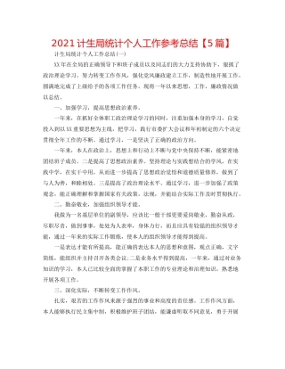 计生局统计个人工作参考总结【5篇】