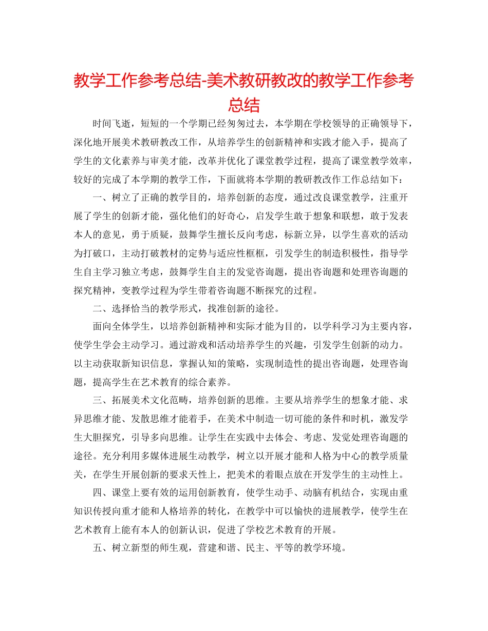 教学工作参考总结美术教研教改的教学工作参考总结_第1页