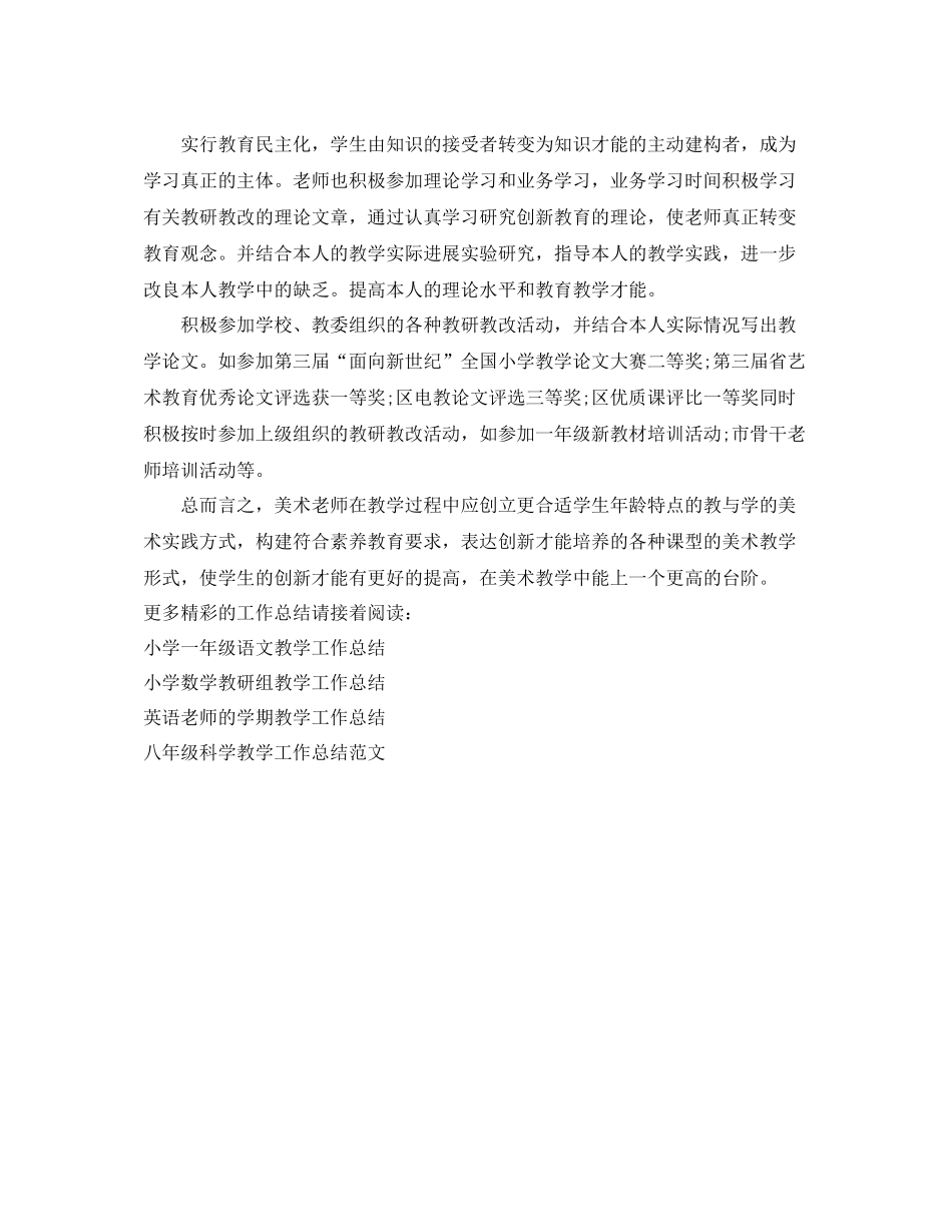 教学工作参考总结美术教研教改的教学工作参考总结_第2页