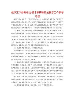 教学工作参考总结美术教研教改的教学工作参考总结