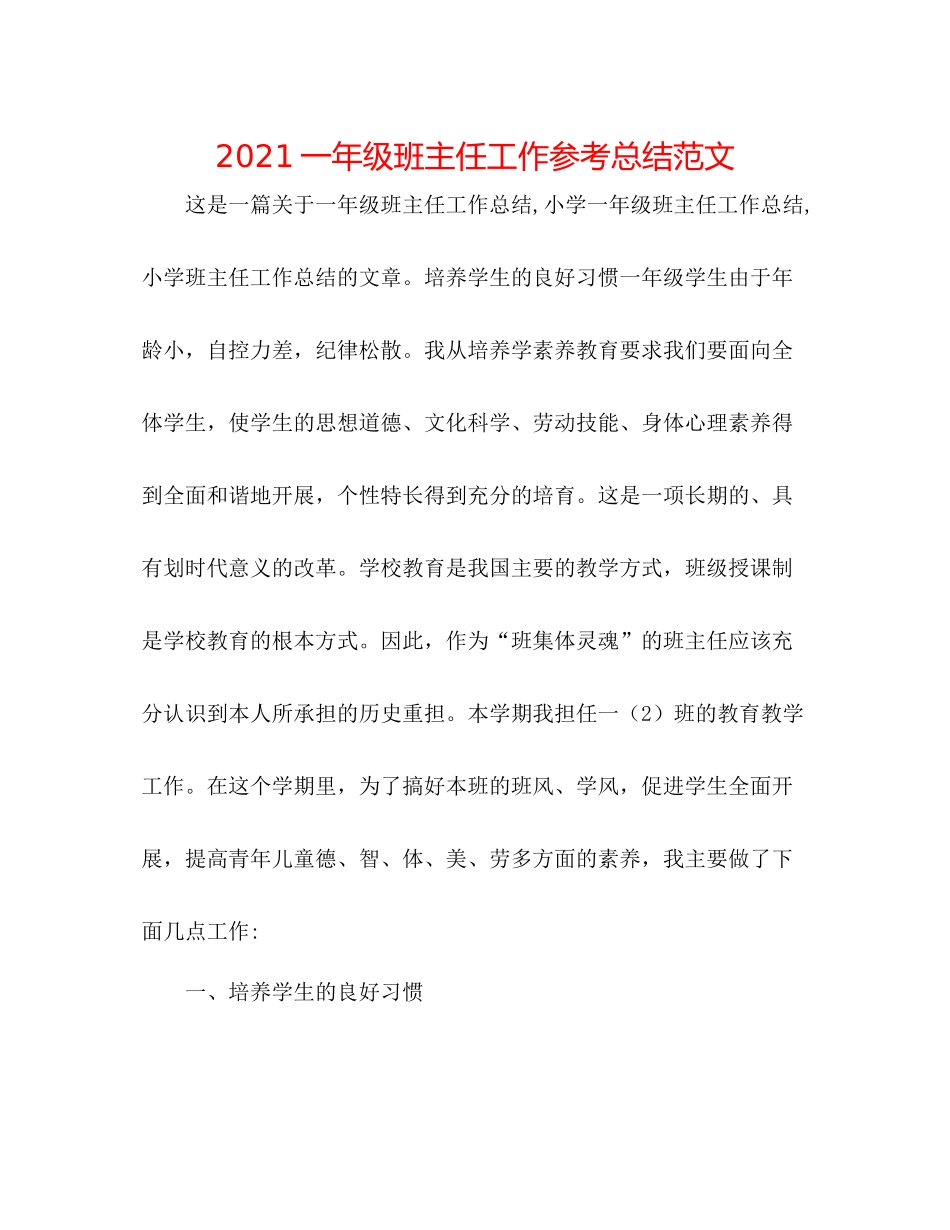 一年级班主任工作参考总结范文_第1页