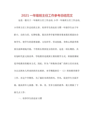 一年级班主任工作参考总结范文