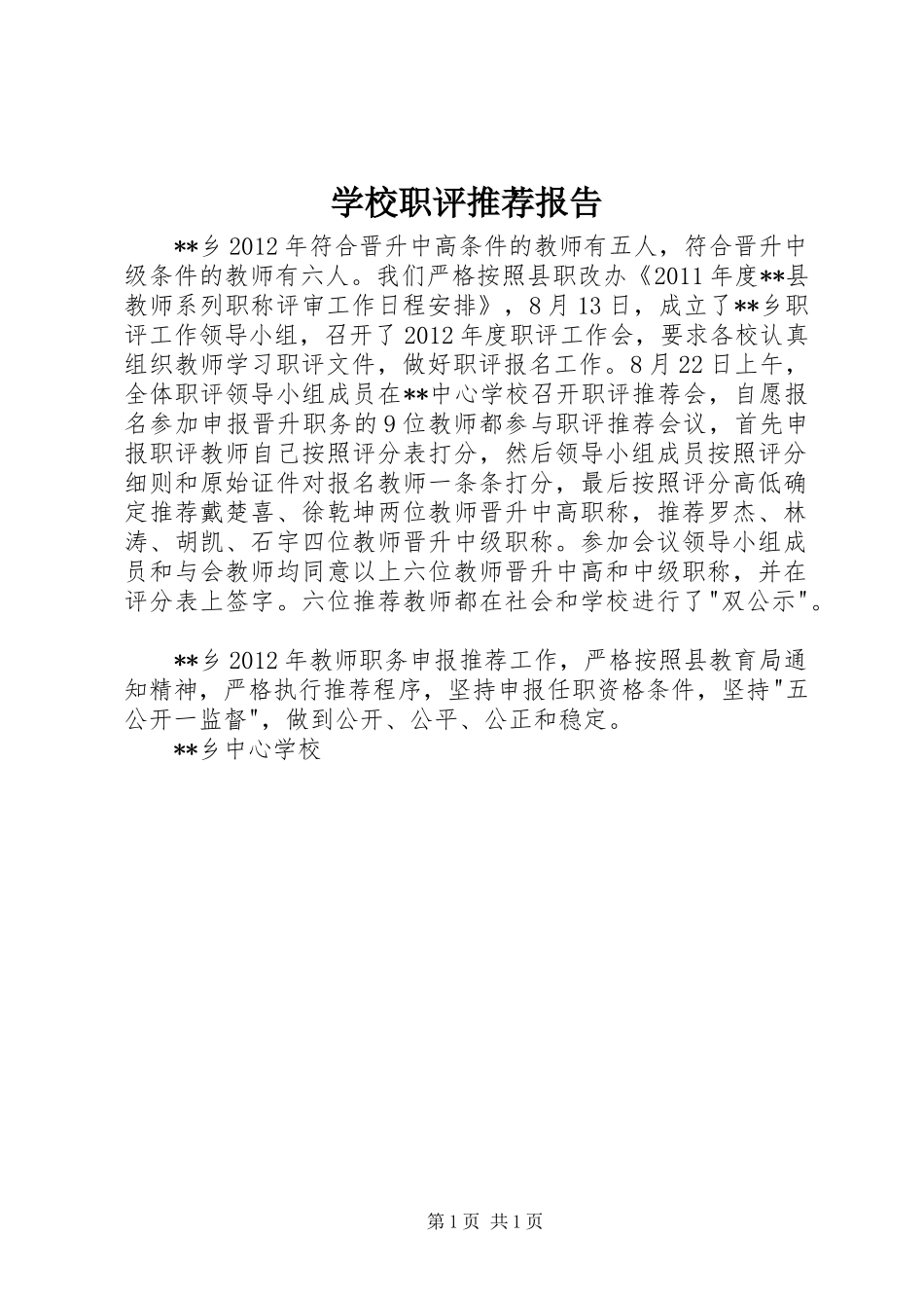 学校职评推荐报告_第1页