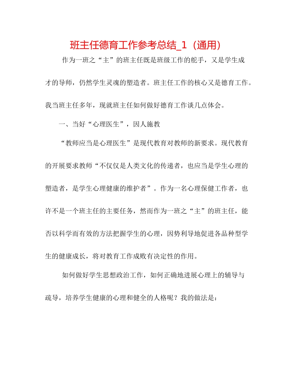 班主任德育工作参考总结_1（通用）_第1页