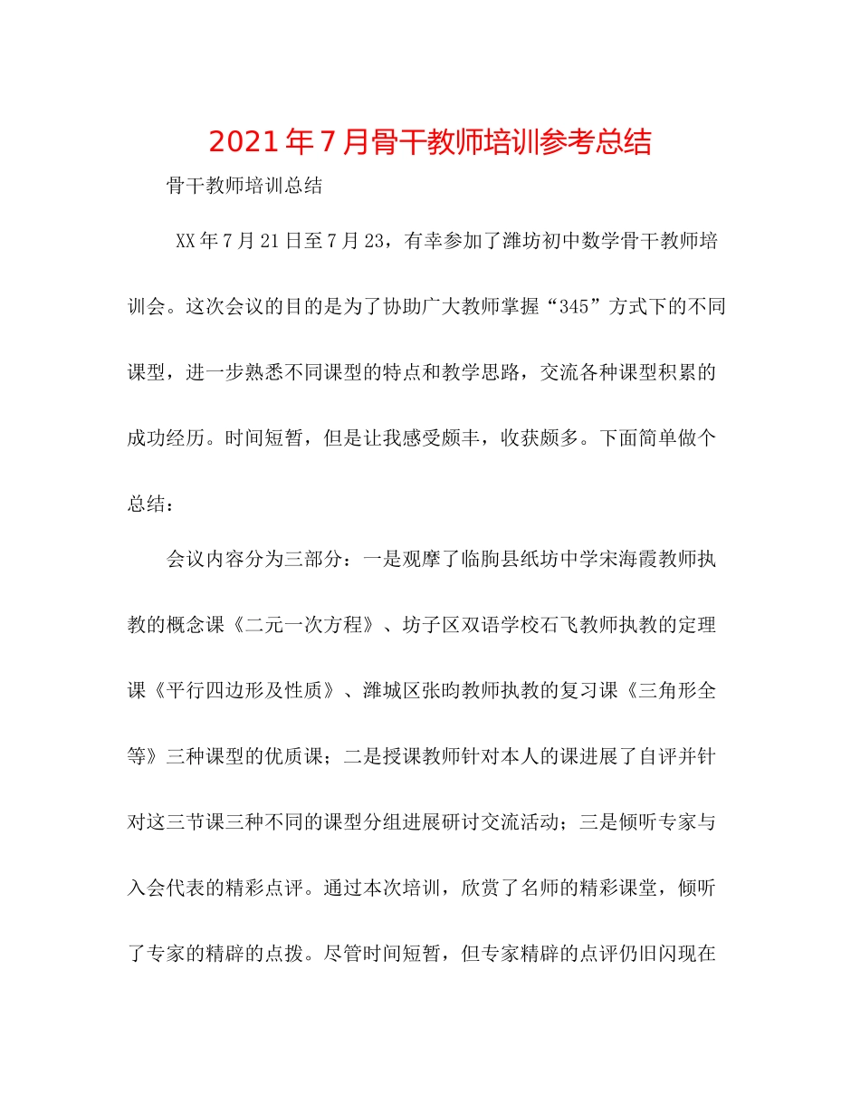 2021年7月骨干教师培训参考总结_第1页