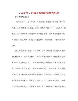 2021年7月骨干教师培训参考总结