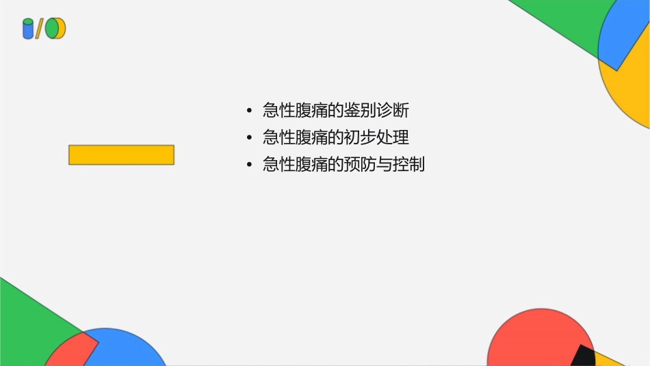 急性腹痛的鉴别和初步处理课件_第2页