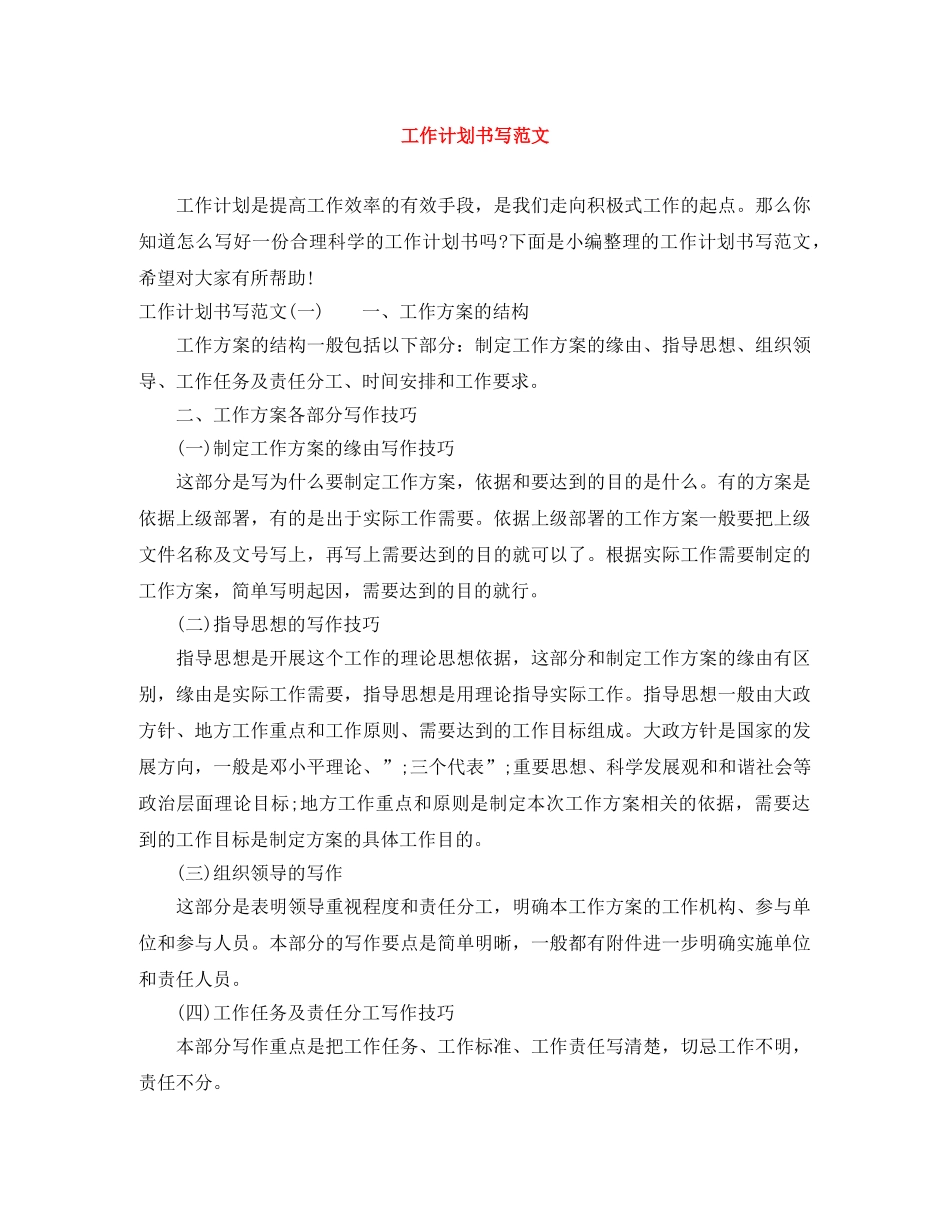 工作计划书写范文 _第1页