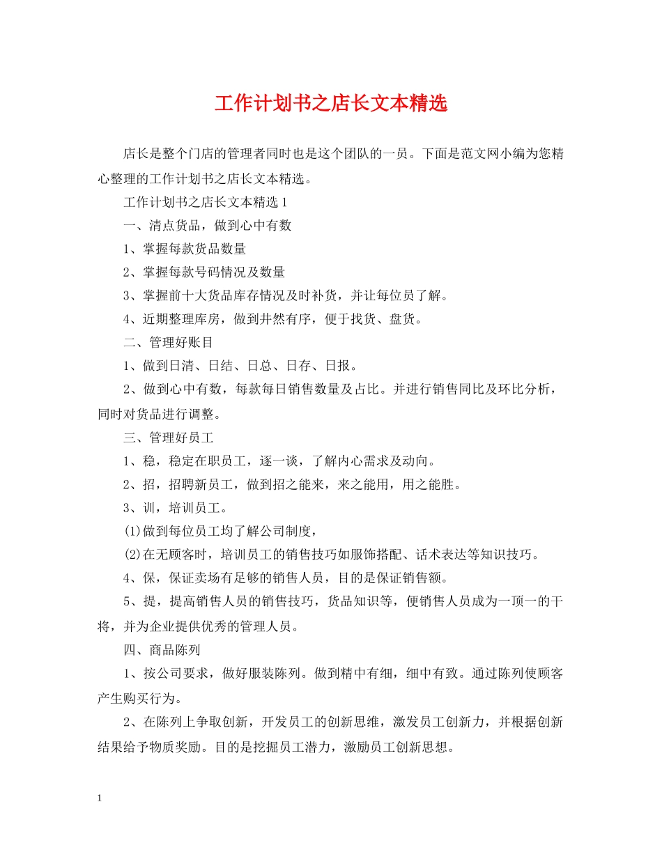 工作计划书之店长文本精选 _第1页