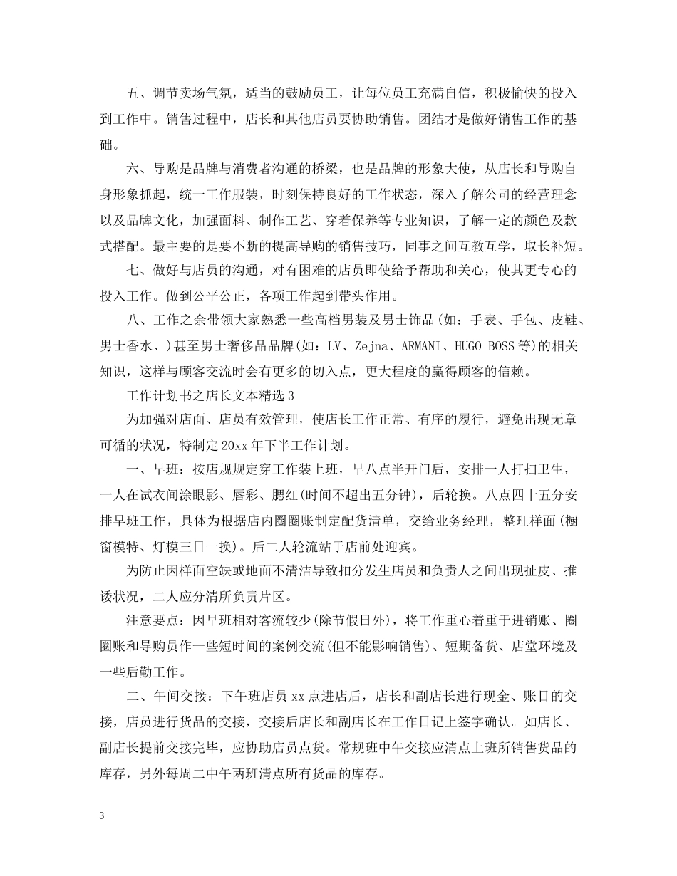 工作计划书之店长文本精选 _第3页