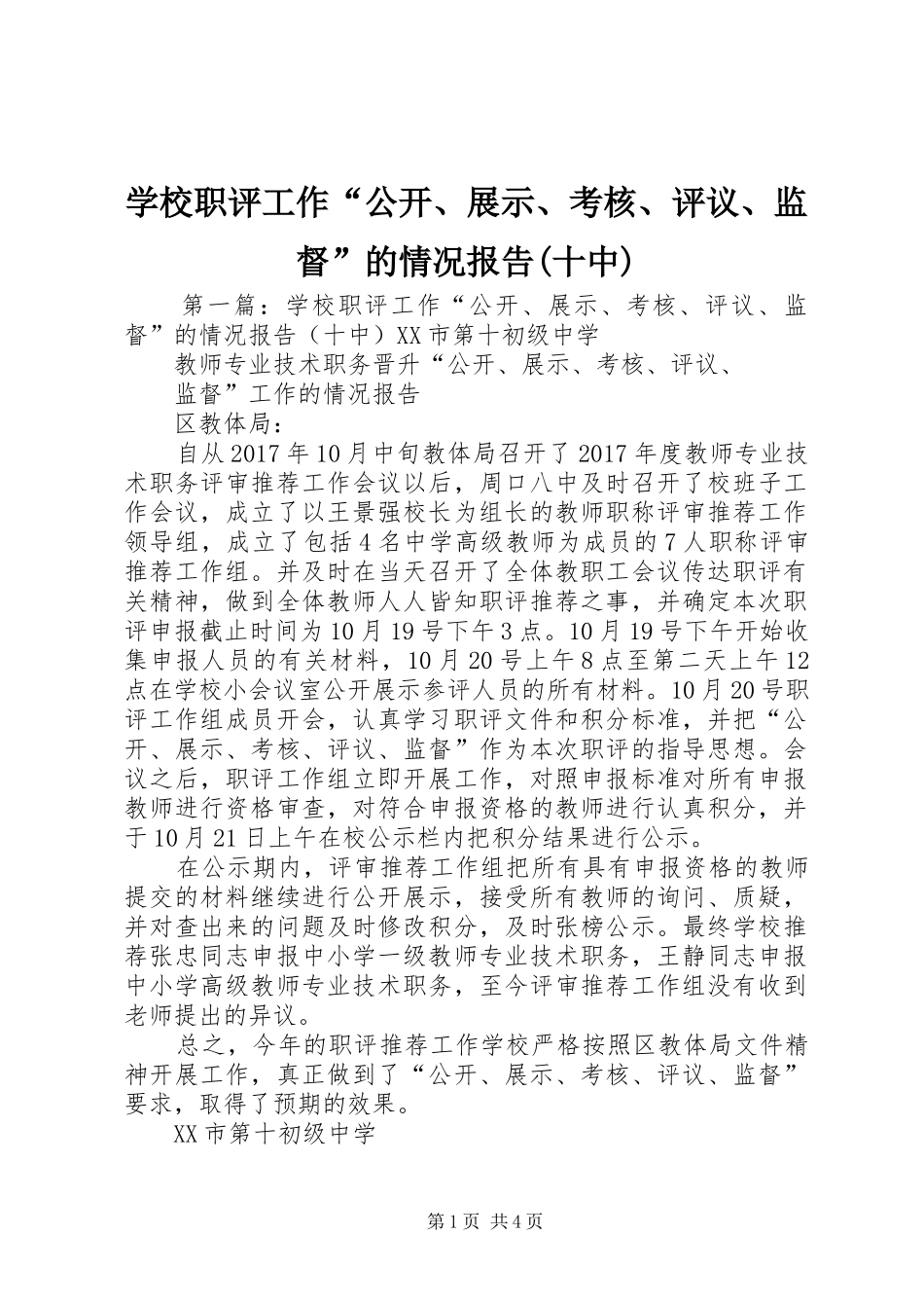 学校职评工作“公开、展示、考核、评议、监督”的情况报告(十中)_第1页