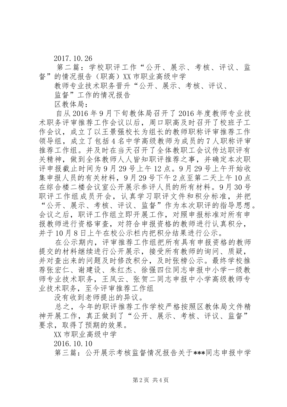 学校职评工作“公开、展示、考核、评议、监督”的情况报告(十中)_第2页