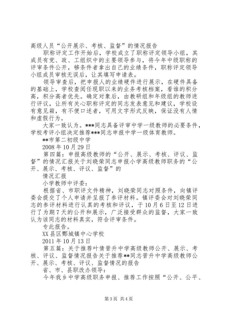 学校职评工作“公开、展示、考核、评议、监督”的情况报告(十中)_第3页