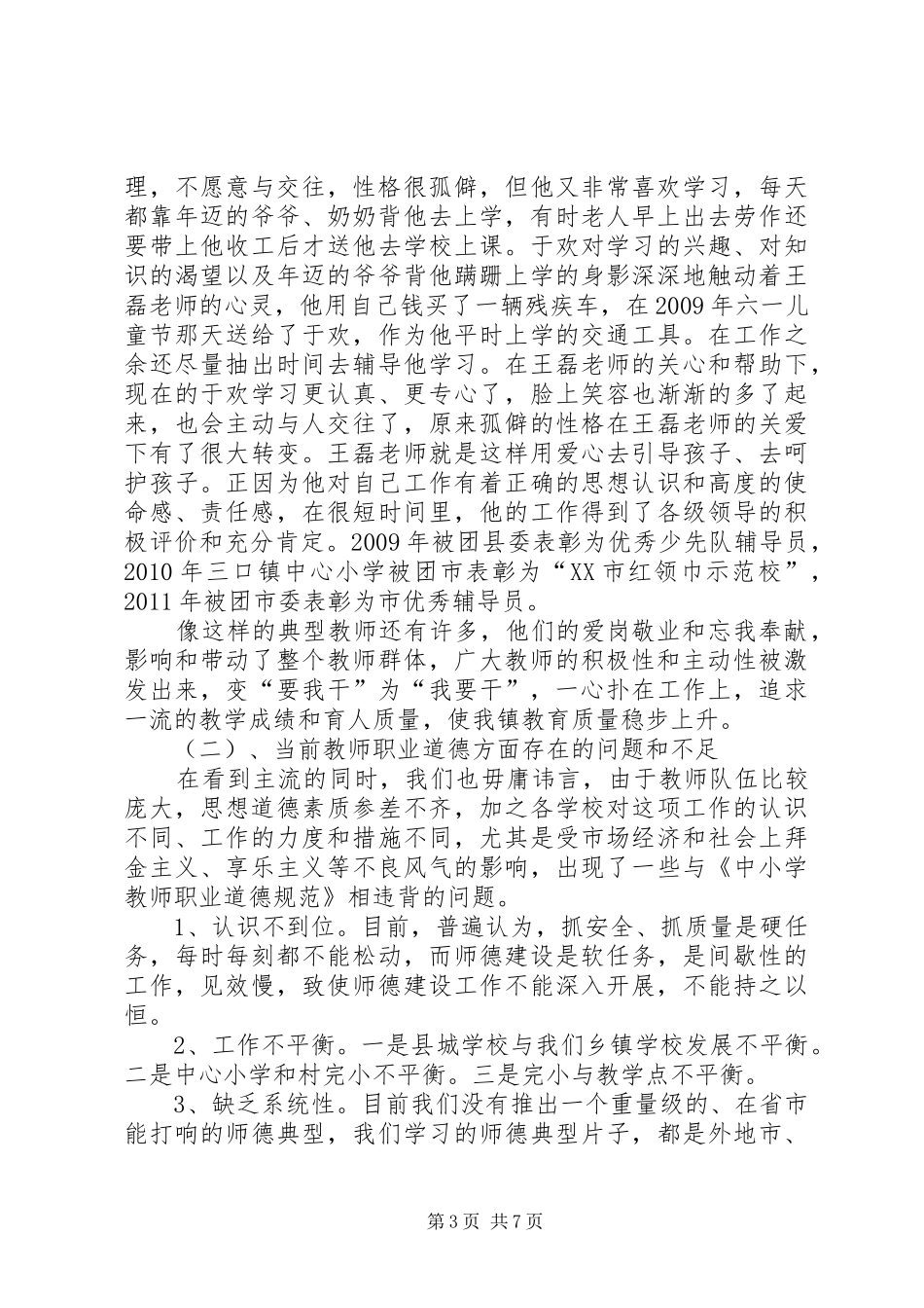 学校职业道德建设的现状调研报告_第3页