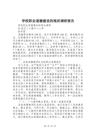 学校职业道德建设的现状调研报告
